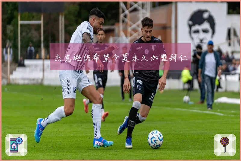 杰克逊仍希望今夏永久加盟拜仁