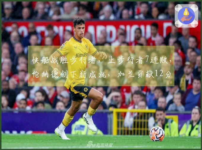 快船战胜步行者，止步行者7连败，伦纳德创下新成就，加兰贡献12分8助攻，勇士面临挑战。