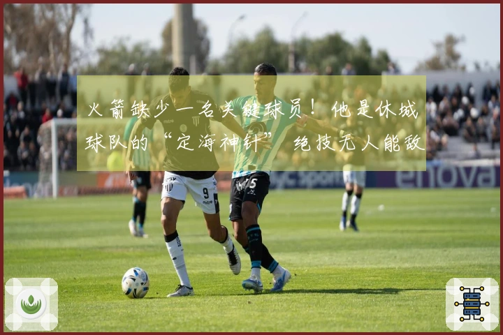 火箭缺少一名关键球员！他是休城球队的“定海神针” 绝技无人能敌
