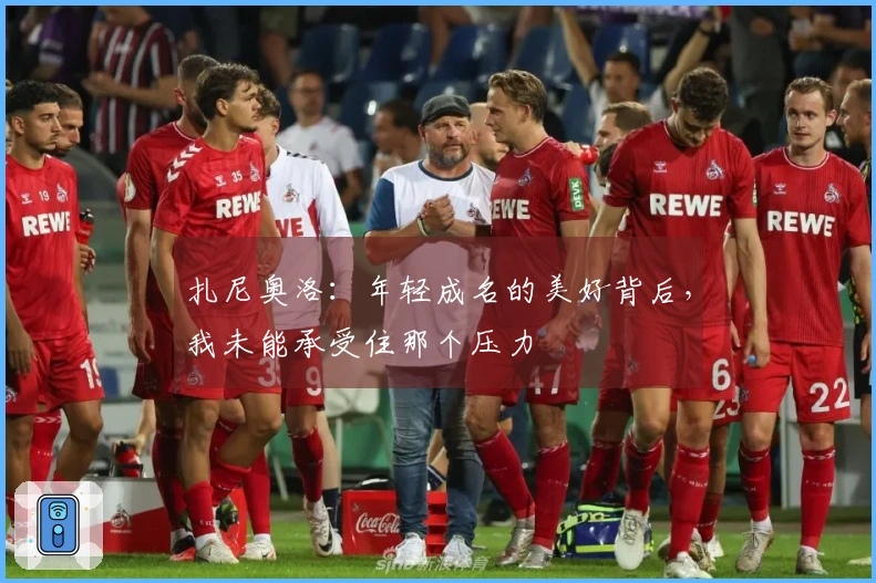 扎尼奥洛：年轻成名的美好背后，我未能承受住那个压力