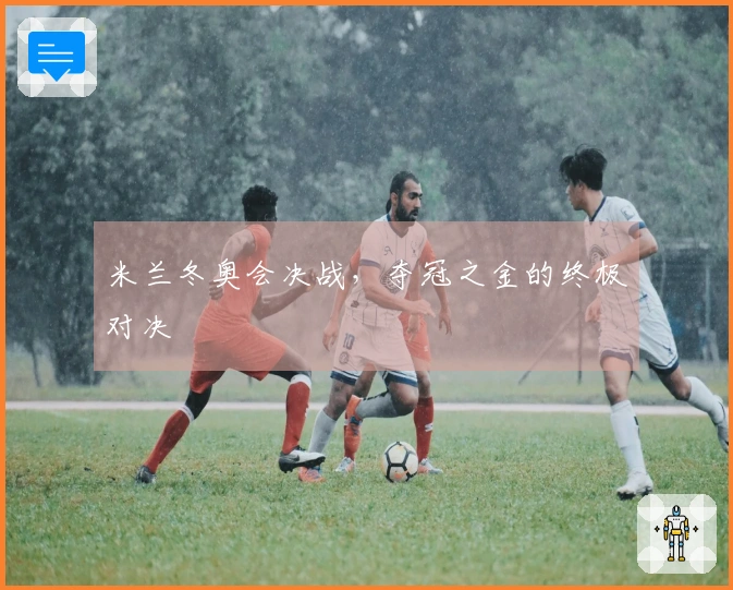 米兰冬奥会决战，夺冠之金的终极对决