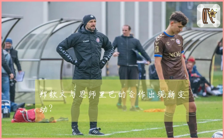 郑钦文与恩师里巴的合作出现新变动？