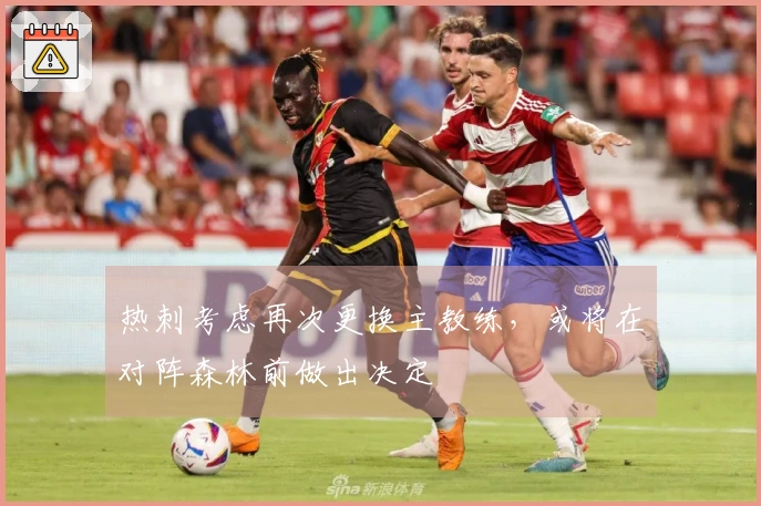 热刺考虑再次更换主教练，或将在对阵森林前做出决定