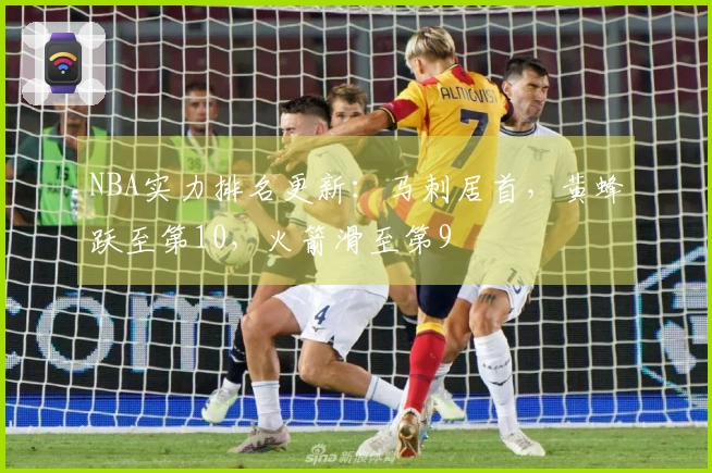 NBA实力排名更新：马刺居首，黄蜂跃至第10，火箭滑至第9