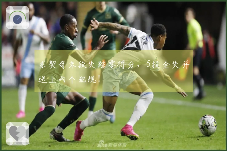 东契奇末段失踪零得分，5投全失并送上两个犯规！