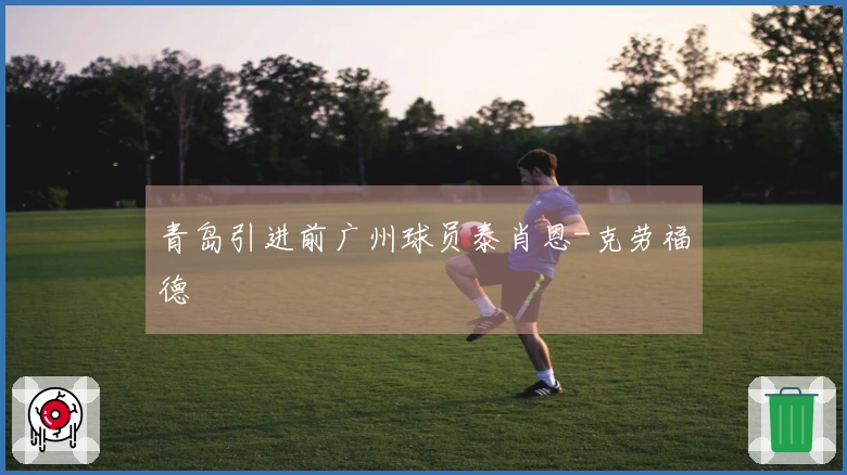 青岛引进前广州球员泰肖恩-克劳福德
