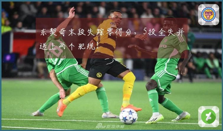 东契奇末段失踪零得分，5投全失并送上两个犯规！