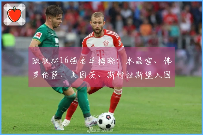 欧联杯16强名单揭晓：水晶宫、佛罗伦萨、美因茨、斯特拉斯堡入围