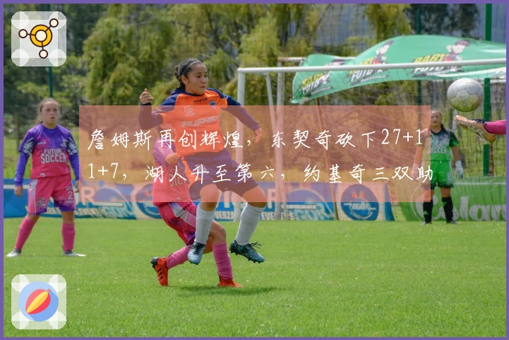 詹姆斯再创辉煌，东契奇砍下27+11+7，湖人升至第六，约基奇三双助掘金险胜7分