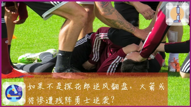 如果不是探花郎逆风翻盘，火箭或将惨遭残阵勇士逆袭？