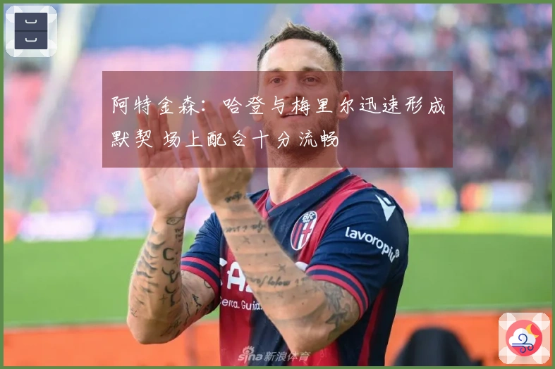 阿特金森：哈登与梅里尔迅速形成默契 场上配合十分流畅