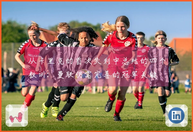 从卡里克的首次失利中总结的四个教训：曼联仍需完善的冠军关键